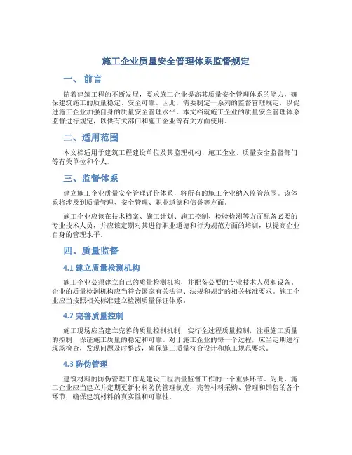 施工企业质量安全管理体系监督规定