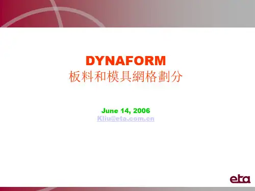 DynaForm官方培训教程.网格划分及修补(blank_tools)