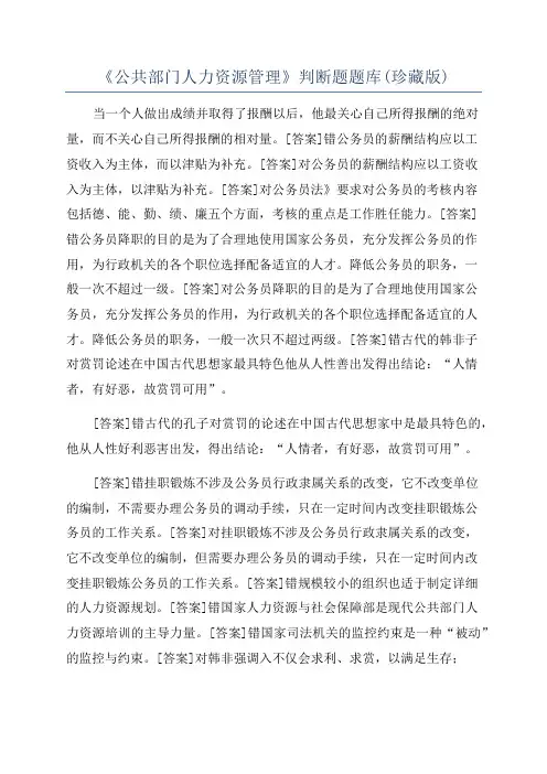 《公共部门人力资源管理》判断题题库(珍藏版)