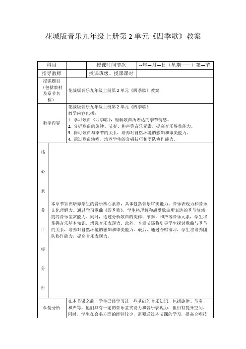 花城版音乐九年级上册第2单元《四季歌》教案