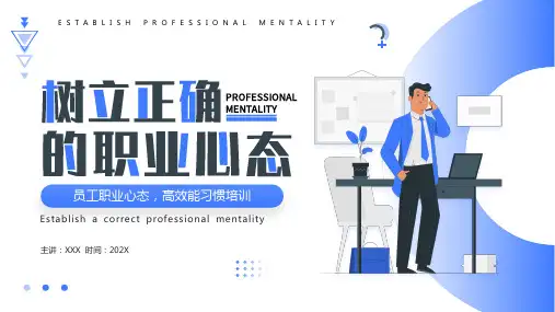 树立正确的职业心态PPT