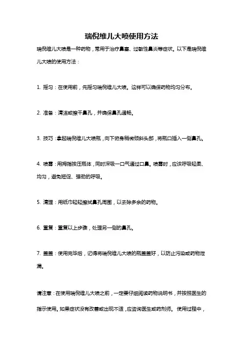 瑞倪维儿大喷使用方法