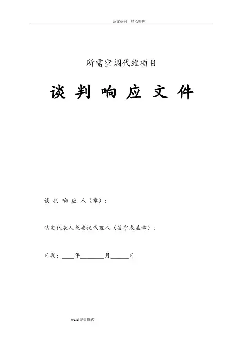 某单位空调维保投标文件