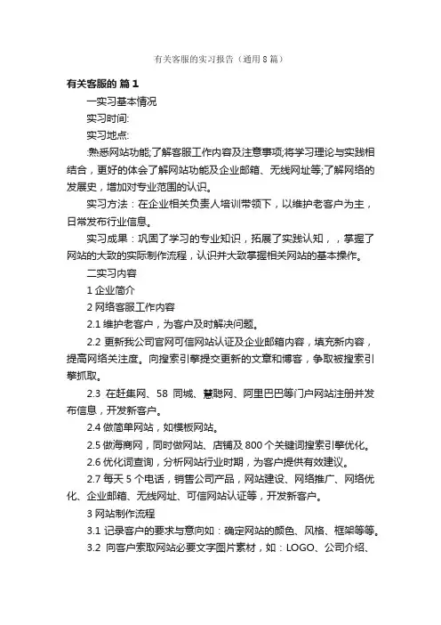 有关客服的实习报告（通用8篇）