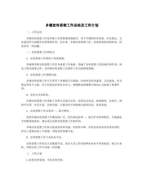 乡镇宣传思想工作总结及工作计划