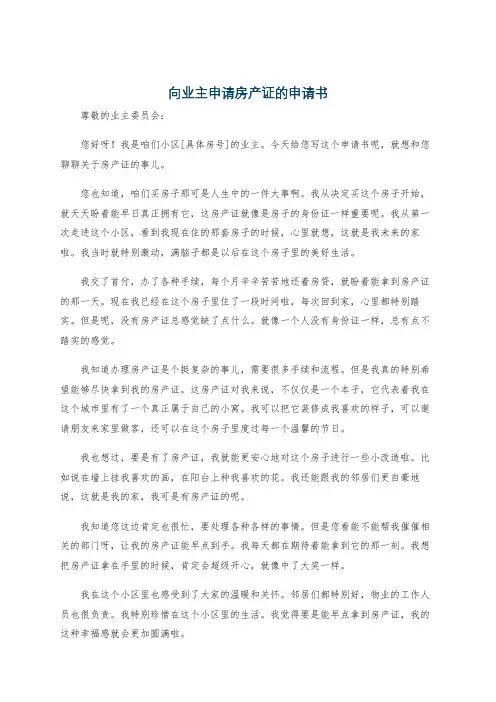向业主申请房产证的申请书