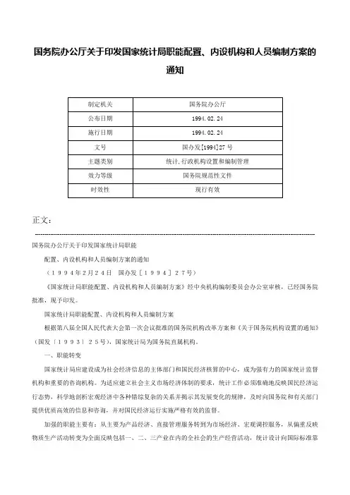 国务院办公厅关于印发国家统计局职能配置、内设机构和人员编制方案的通知-国办发[1994]27号