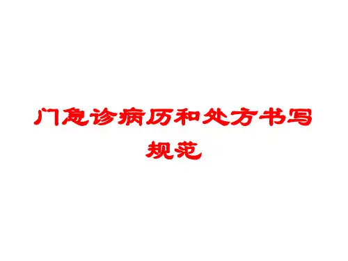 门急诊病历和处方书写规范培训课件
