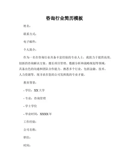 咨询行业简历模板