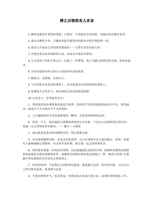 持之以恒的名人名言
