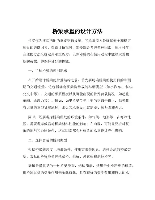 桥梁承重的设计方法