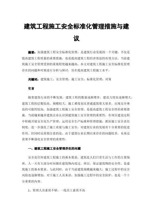 建筑工程施工安全标准化管理措施与建议