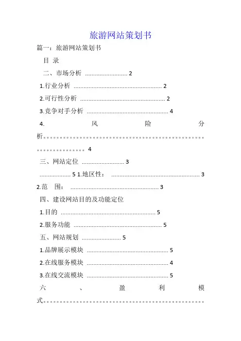 旅游网站策划书