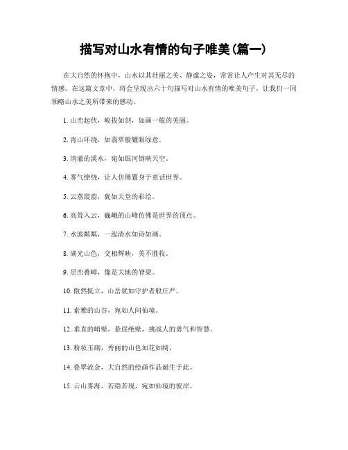 描写对山水有情的句子唯美(精选合集2篇)