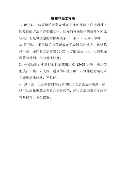 野菊花加工方法