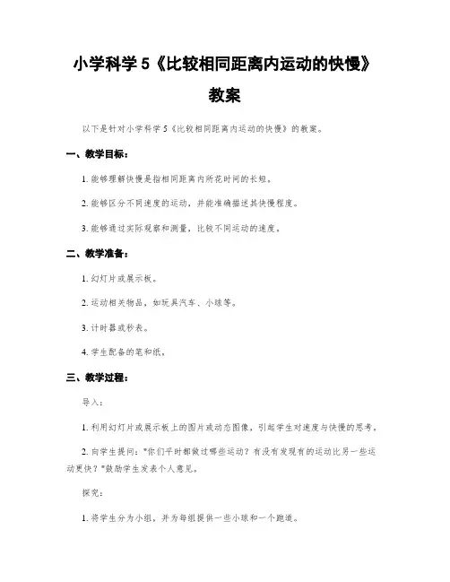 小学科学5《比较相同距离内运动的快慢》教案