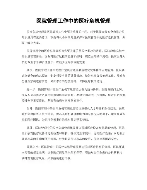 医院管理工作中的医疗危机管理