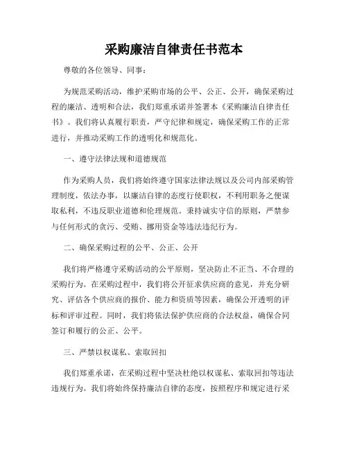 采购廉洁自律责任书范本