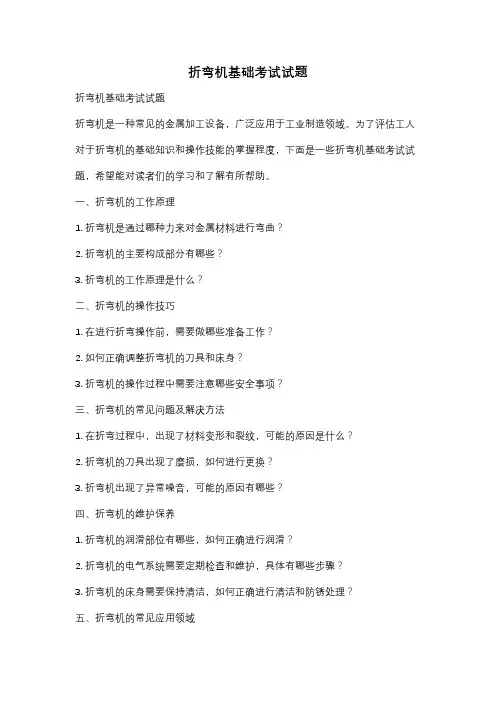 折弯机基础考试试题