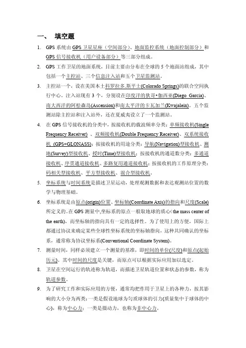 GPS原理与应用复习重点