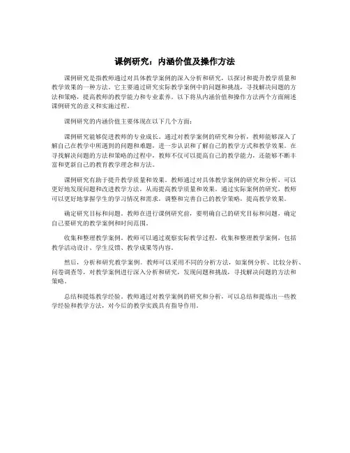 课例研究：内涵价值及操作方法