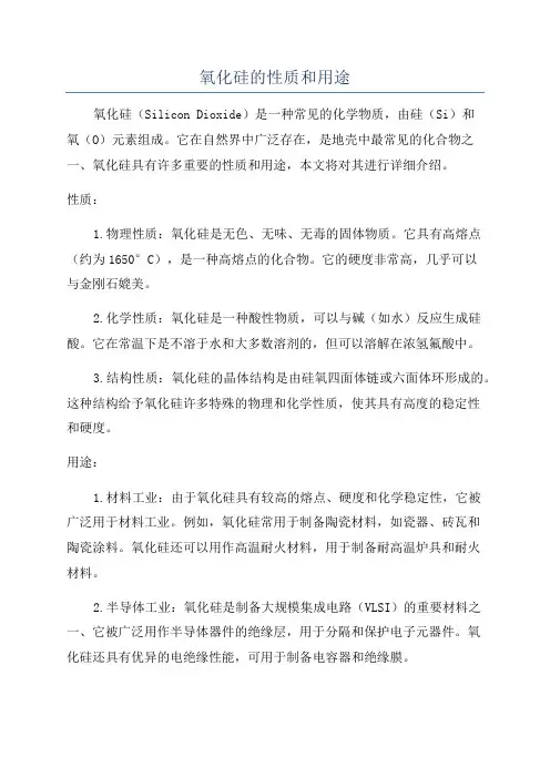 氧化硅的性质和用途