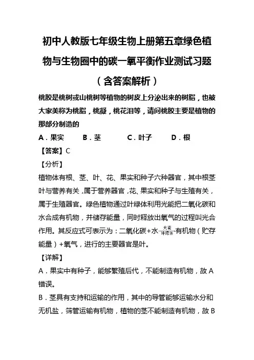 初中人教版七年级生物上册第五章绿色植物与生物圈中的碳一氧平衡作业测试习题(含答案解析)(69)