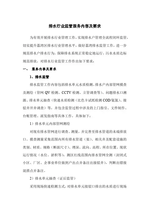 排水行业监管服务内容及要求