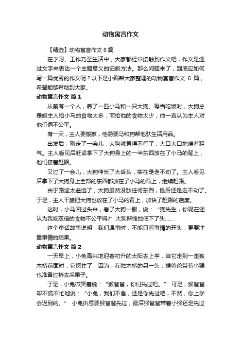 【精选】动物寓言作文6篇
