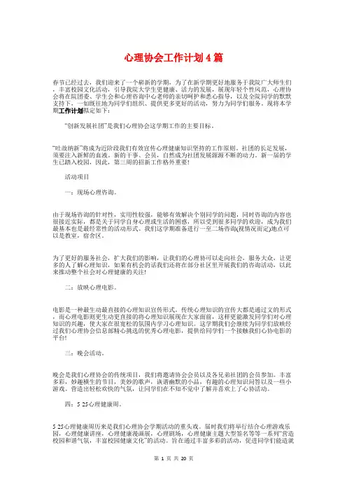 心理协会工作计划4篇
