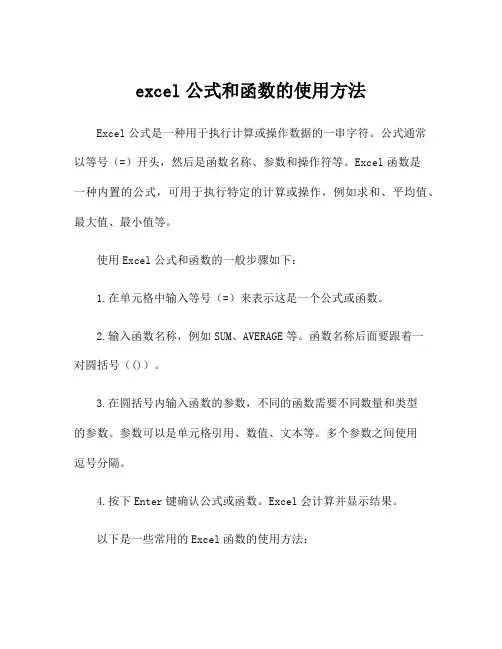 excel公式和函数的使用方法