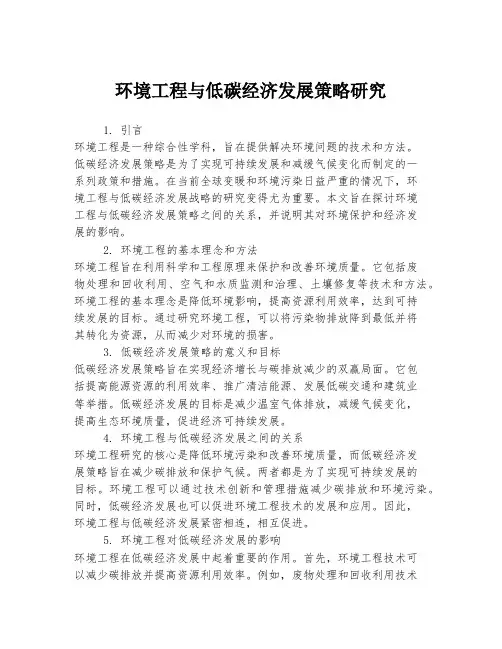 环境工程与低碳经济发展策略研究