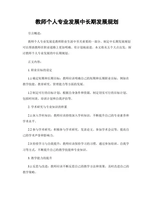 教师个人专业发展中长期发展规划