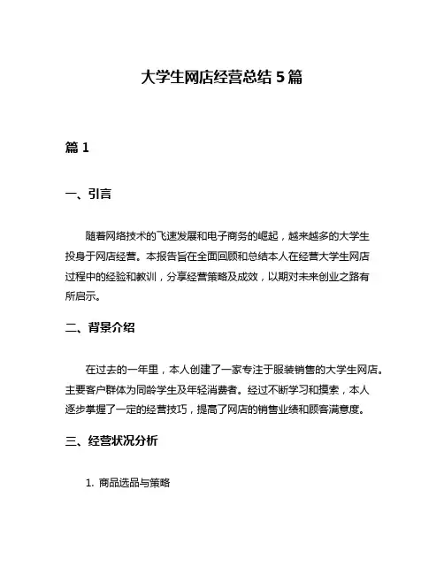 大学生网店经营总结5篇