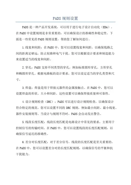 PADS规则设置