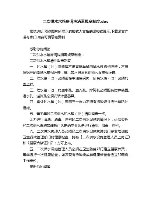 二次供水水箱房清洗消毒规章制度.doc