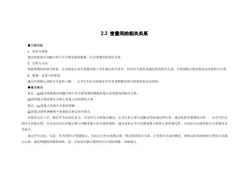 2.3变量间的相关关系 教案(人教A版必修3).