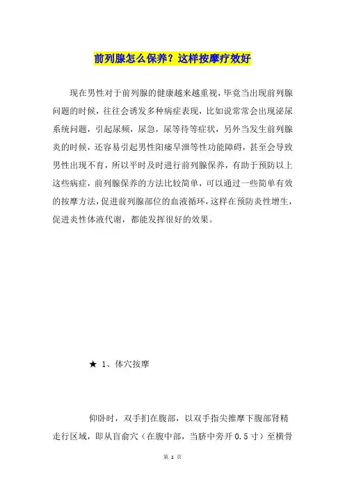 前列腺怎么保养？这样按摩疗效好
