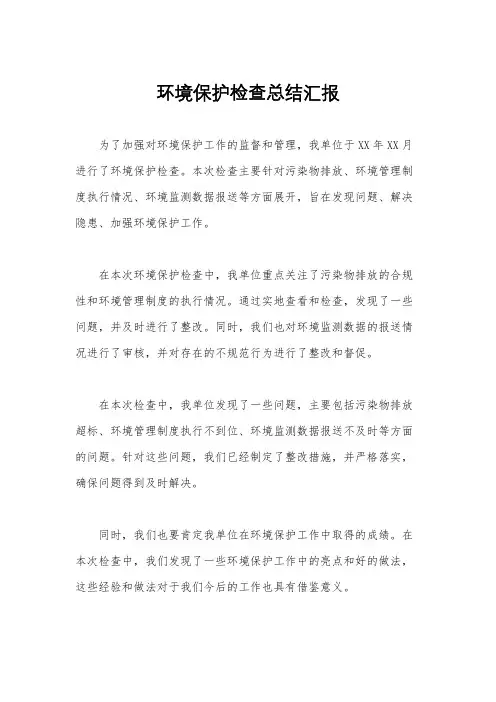 环境保护检查总结汇报