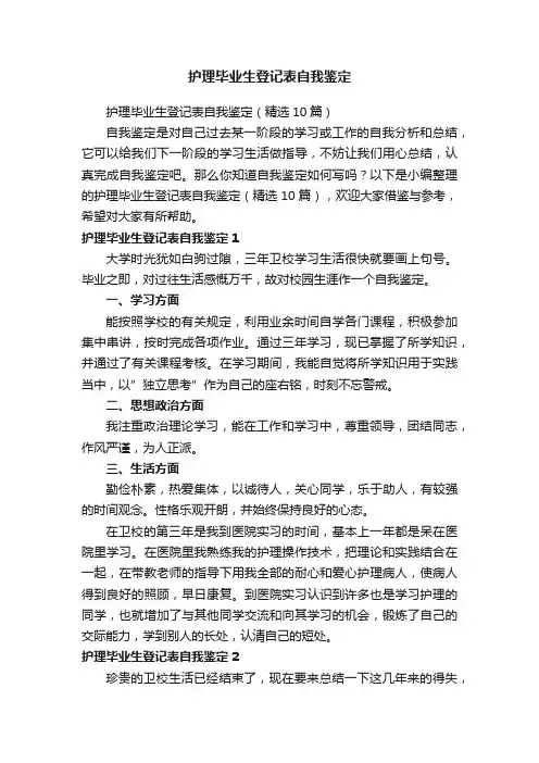 护理毕业生登记表自我鉴定（精选10篇）