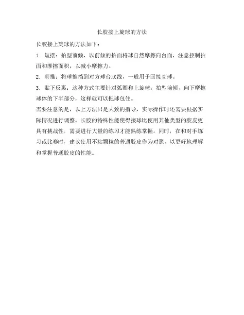 长胶接上旋球的方法