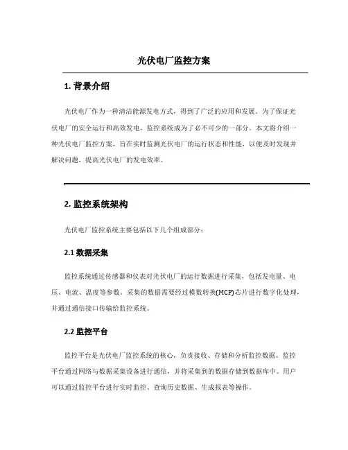 光伏电厂监控方案
