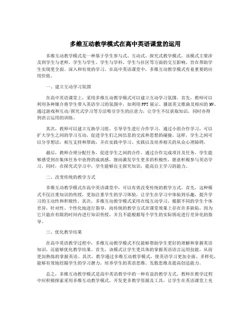 多维互动教学模式在高中英语课堂的运用