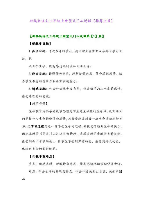 2023年部编版语文三年级上册望天门山说课(推荐3篇)