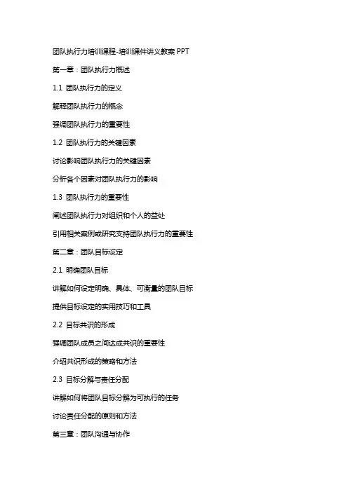 团队执行力培训课程培训课件讲义教案