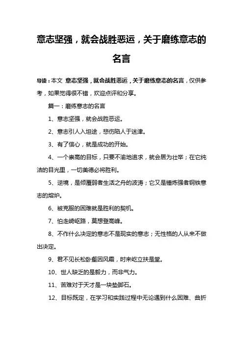 意志坚强,就会战胜恶运,关于磨练意志的名言