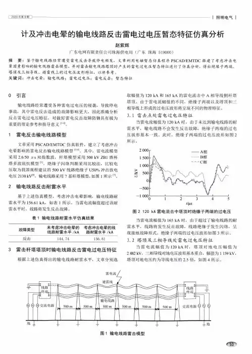 计及冲击电晕的输电线路反击雷电过电压暂态特征仿真分析