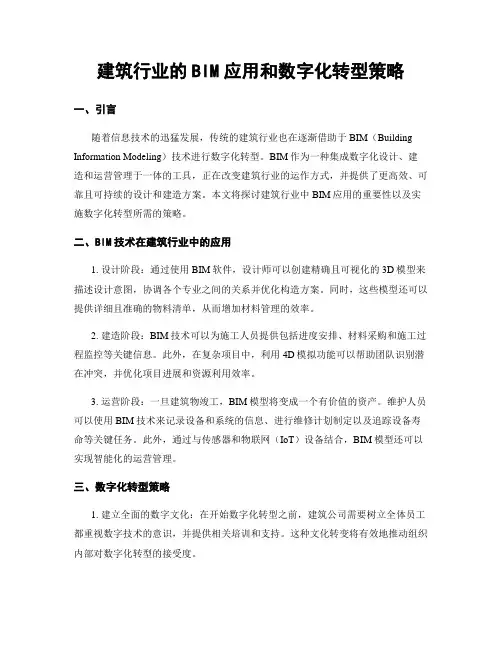 建筑行业的BIM应用和数字化转型策略