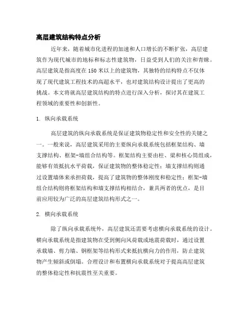 高层建筑结构特点分析