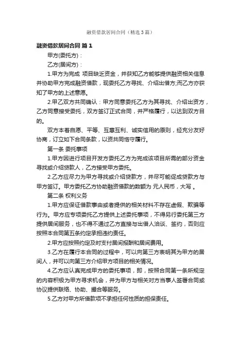 融资借款居间合同（精选3篇）